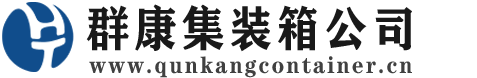 同江集装箱 - 同江二手集装箱 - 同江海运集装箱 - 群康集装箱服务公司